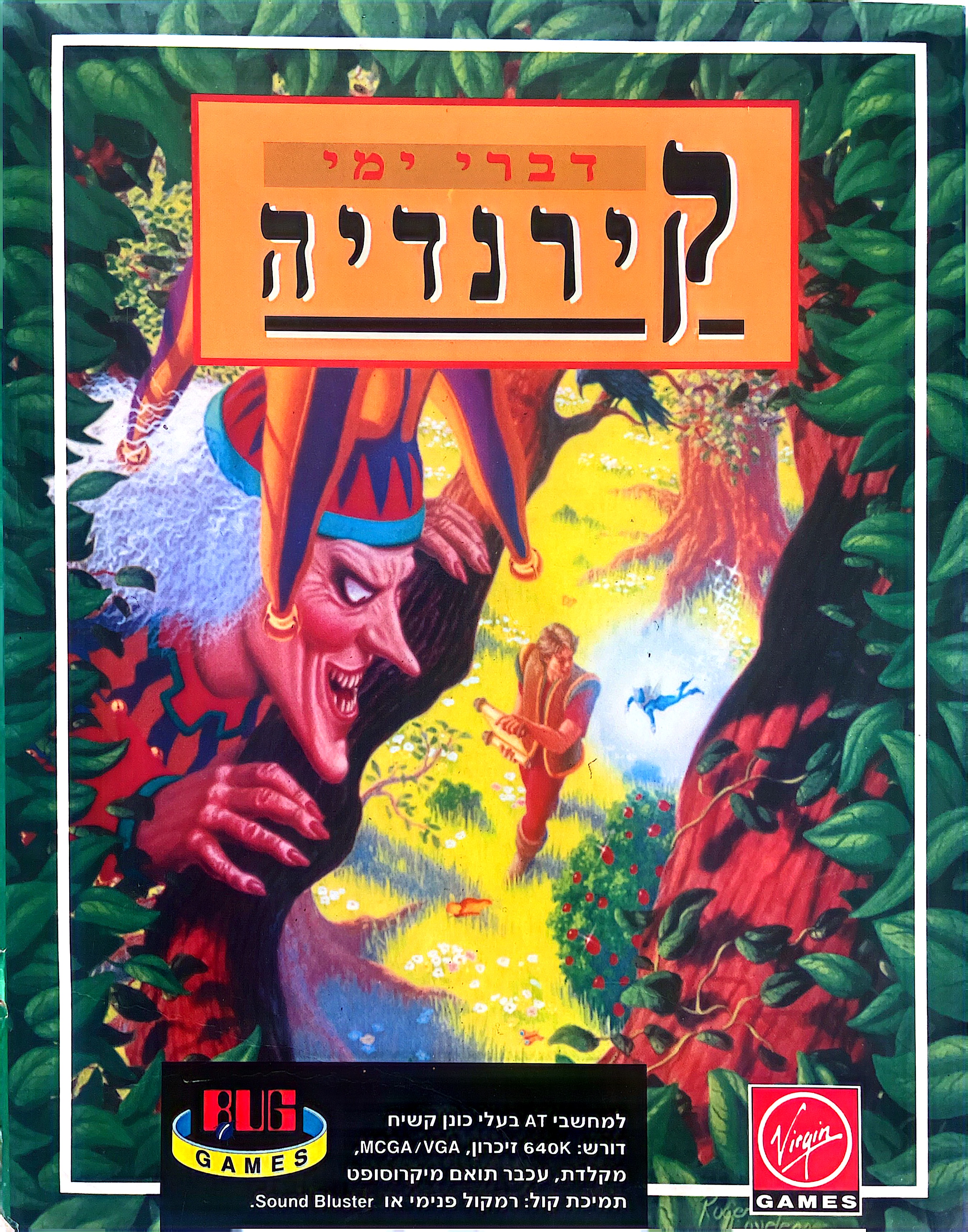 דברי ימי קירנדיה kyrandia בהוצאת מחשבת 1992