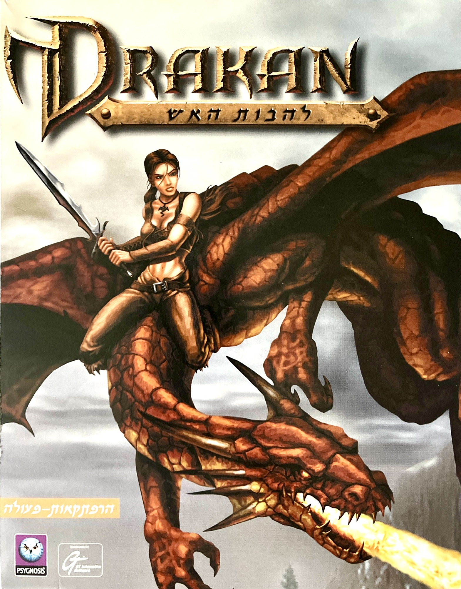 משחק מחשב Drakan דרקן דראקאן דראקן דרקאן בהוצאת הד ארצי 2000