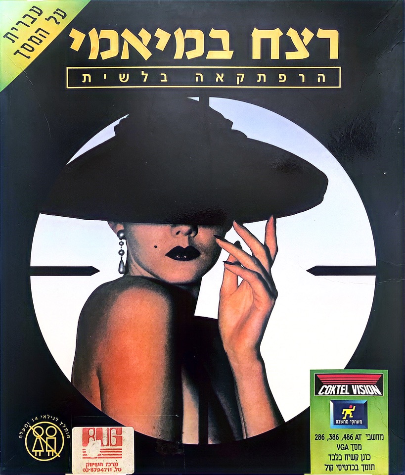 רצח במיאמי הרפתקאה בלשית בהוצאת מחשבת 1991
