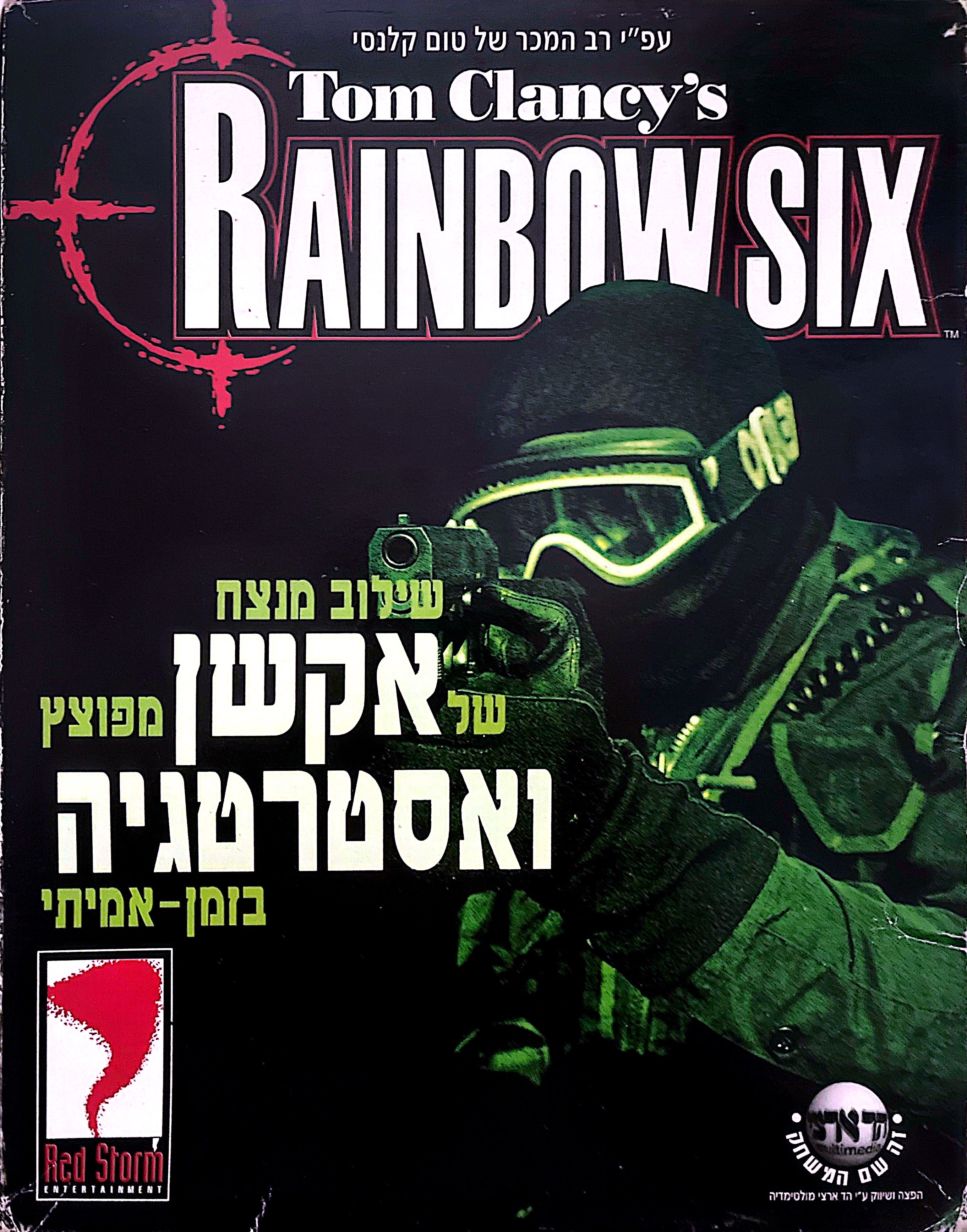 tom clancys rinbow six טום קלנסי ריינבאוו סיקס בהפצת הד-ארצי 1998