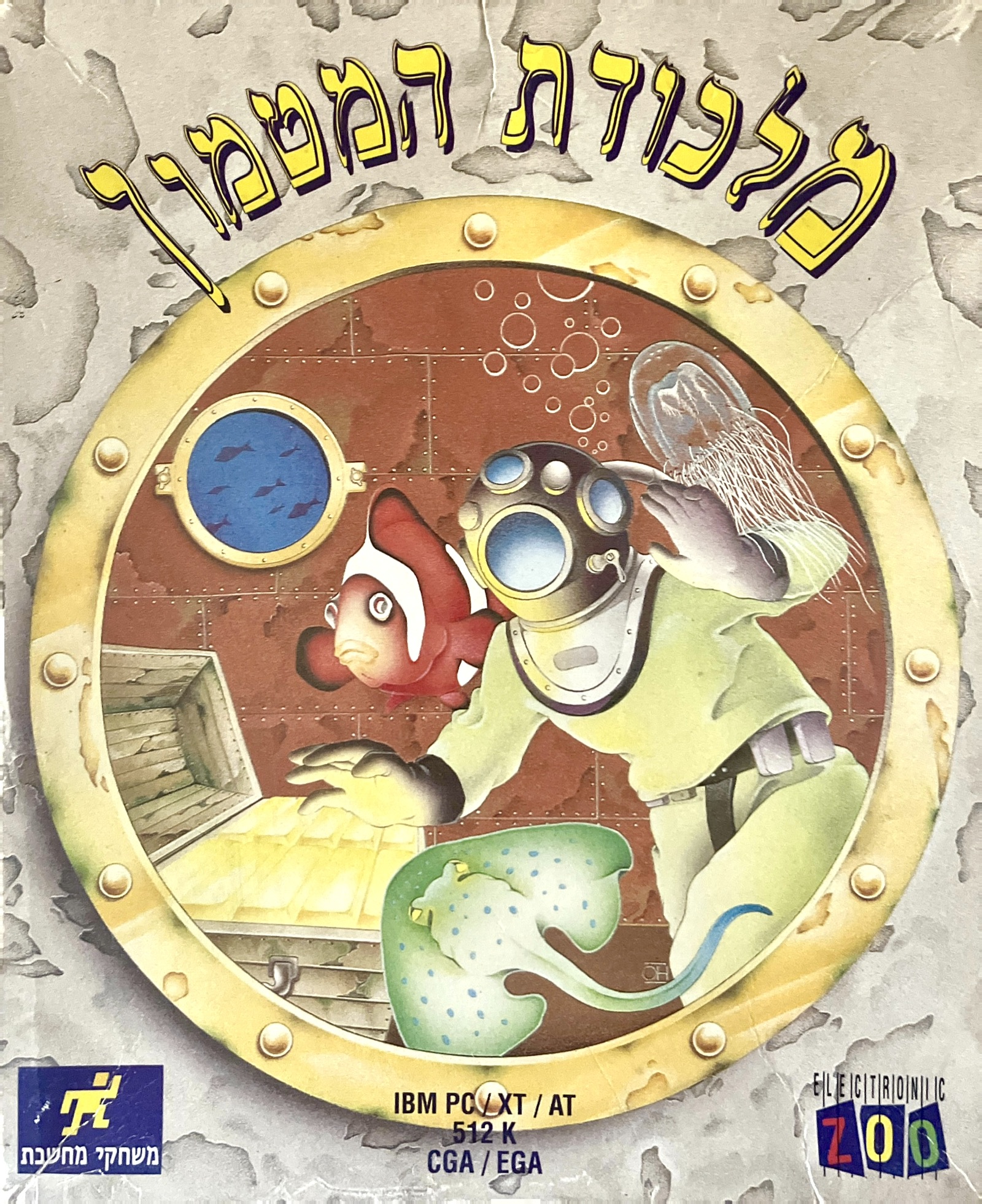 מלכודת המטמון treasure trap בהוצאת מחשבת 1990