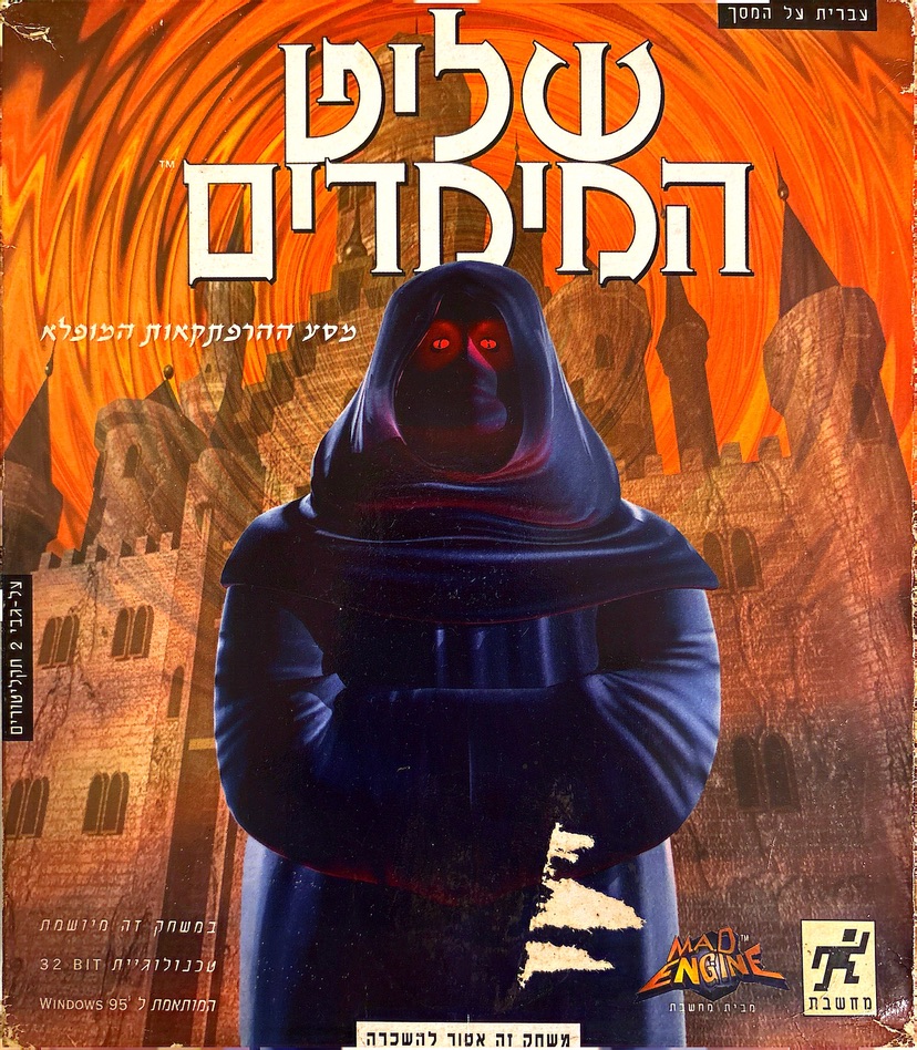 שליט המימדים master of dimensions מחשבת 1995