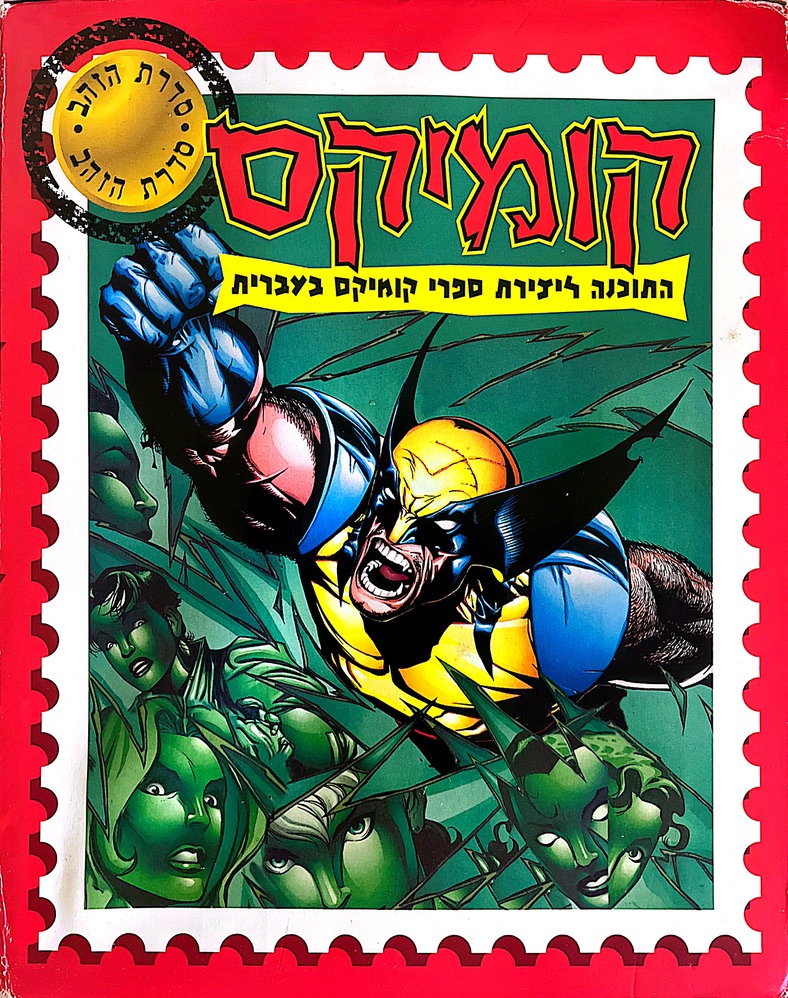 קומיקס התוכנה ליצירת ספרי קומיקס בעברית בהוצאת next multimedia