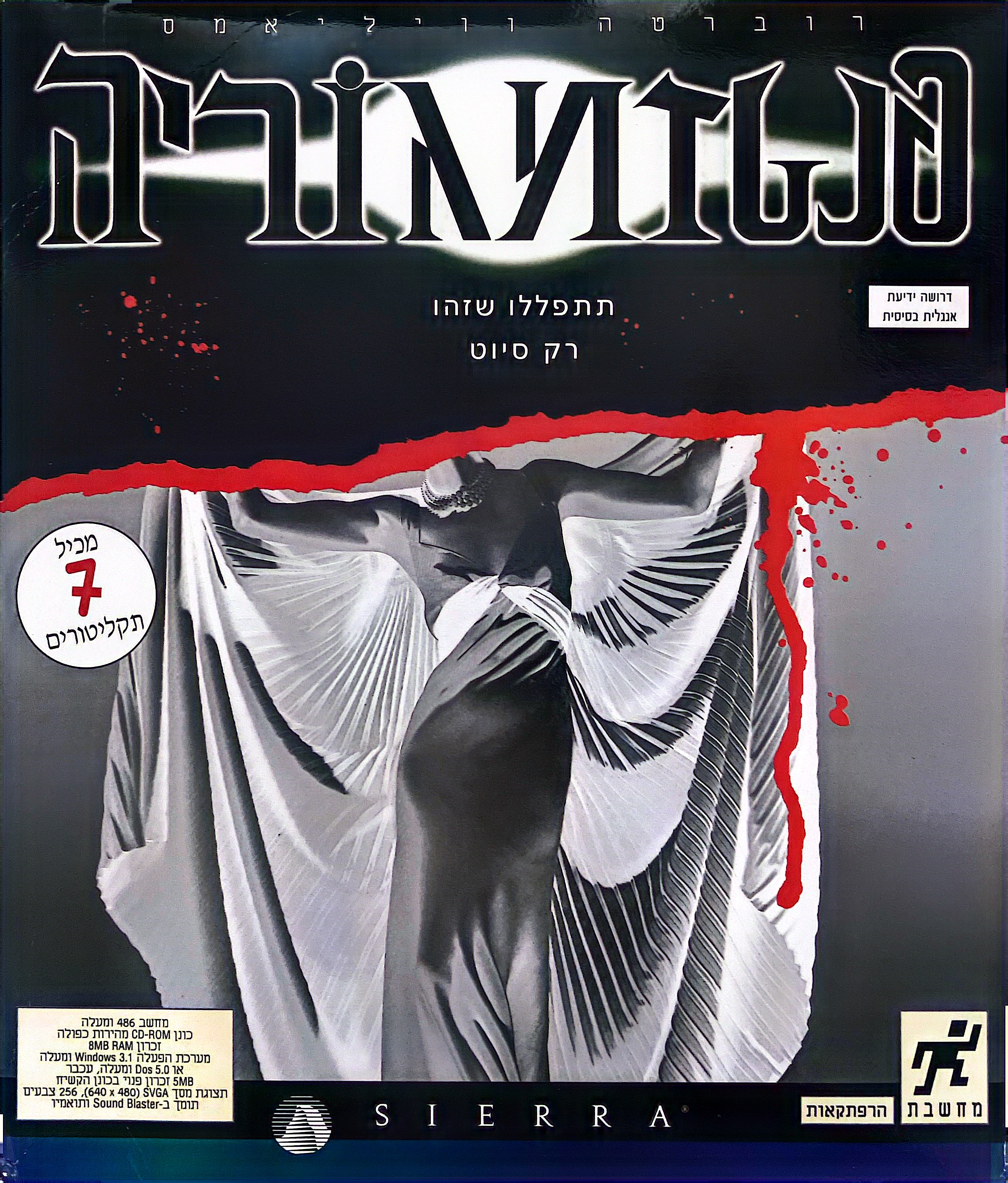 פנטזמגוריה phantasmagoria בהוצאת מחשבת 1995