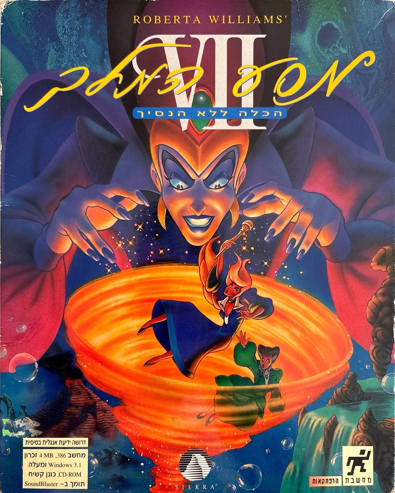 מסע המלך king&#039;s kings quest 1995 מחשבת