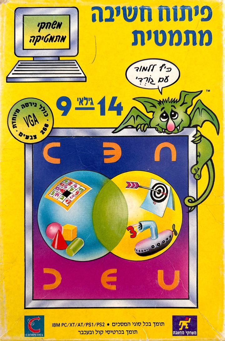 גורדי קומפדיה 1992 חשיבה מתמטית כיף ללמוד עם