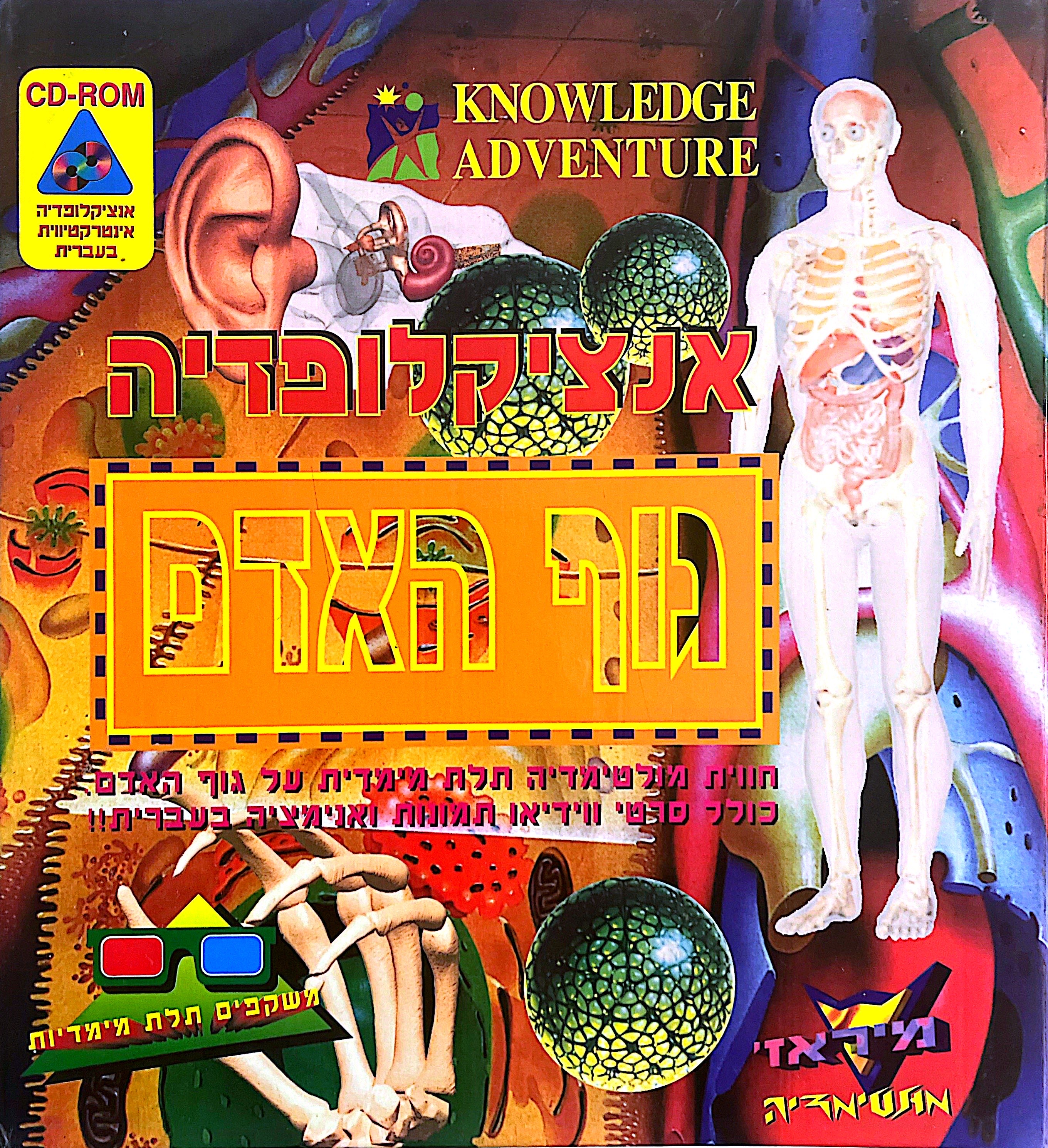 אנציקלופדיה אנציקלופדית אנציקלופדיית גוף האדם בהוצאת מיראז׳ 1994