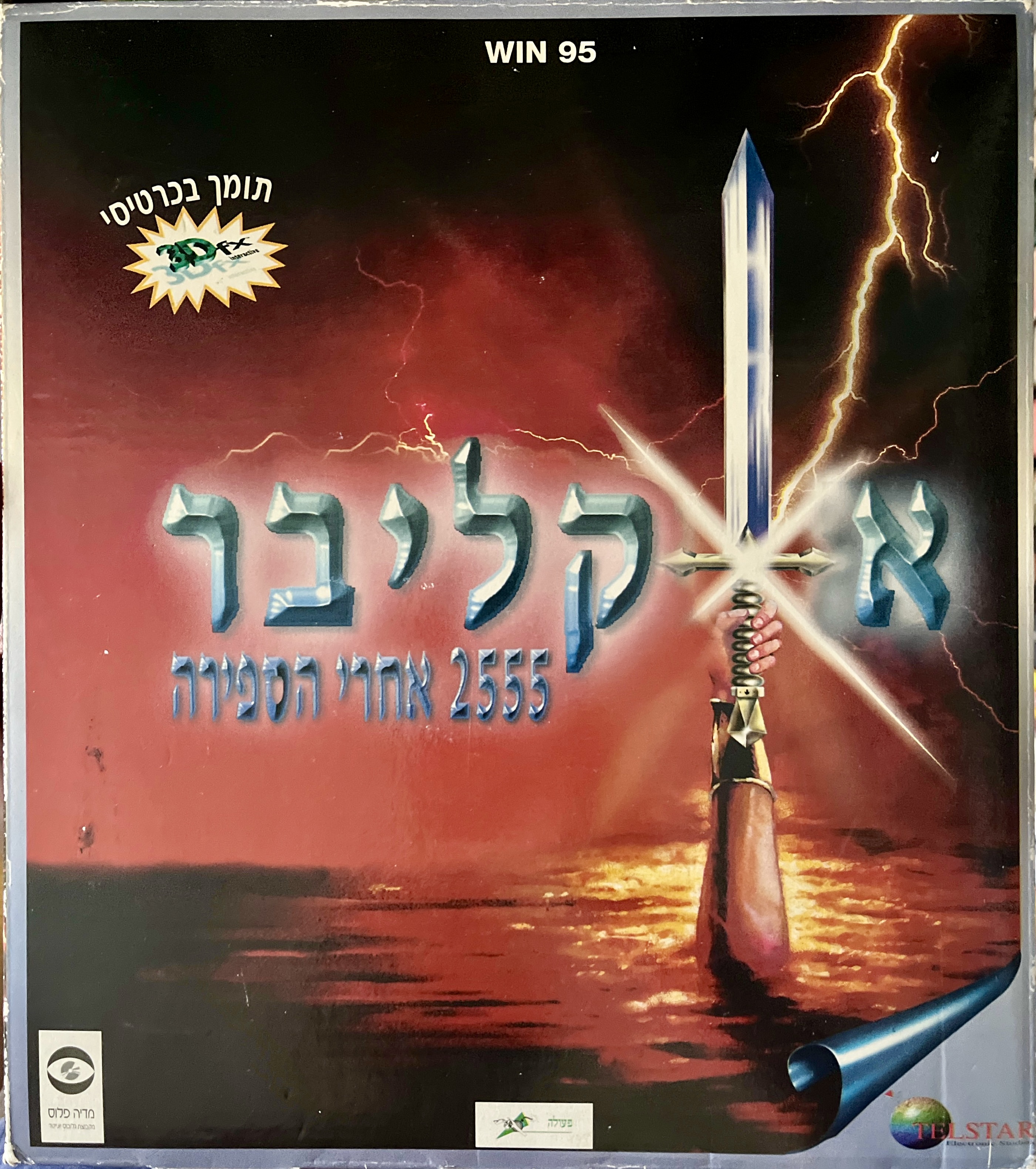 משחק מחשב אקסקליבר 2555 אחרי הספירה excalibur בהוצאת מדיה-פלוס