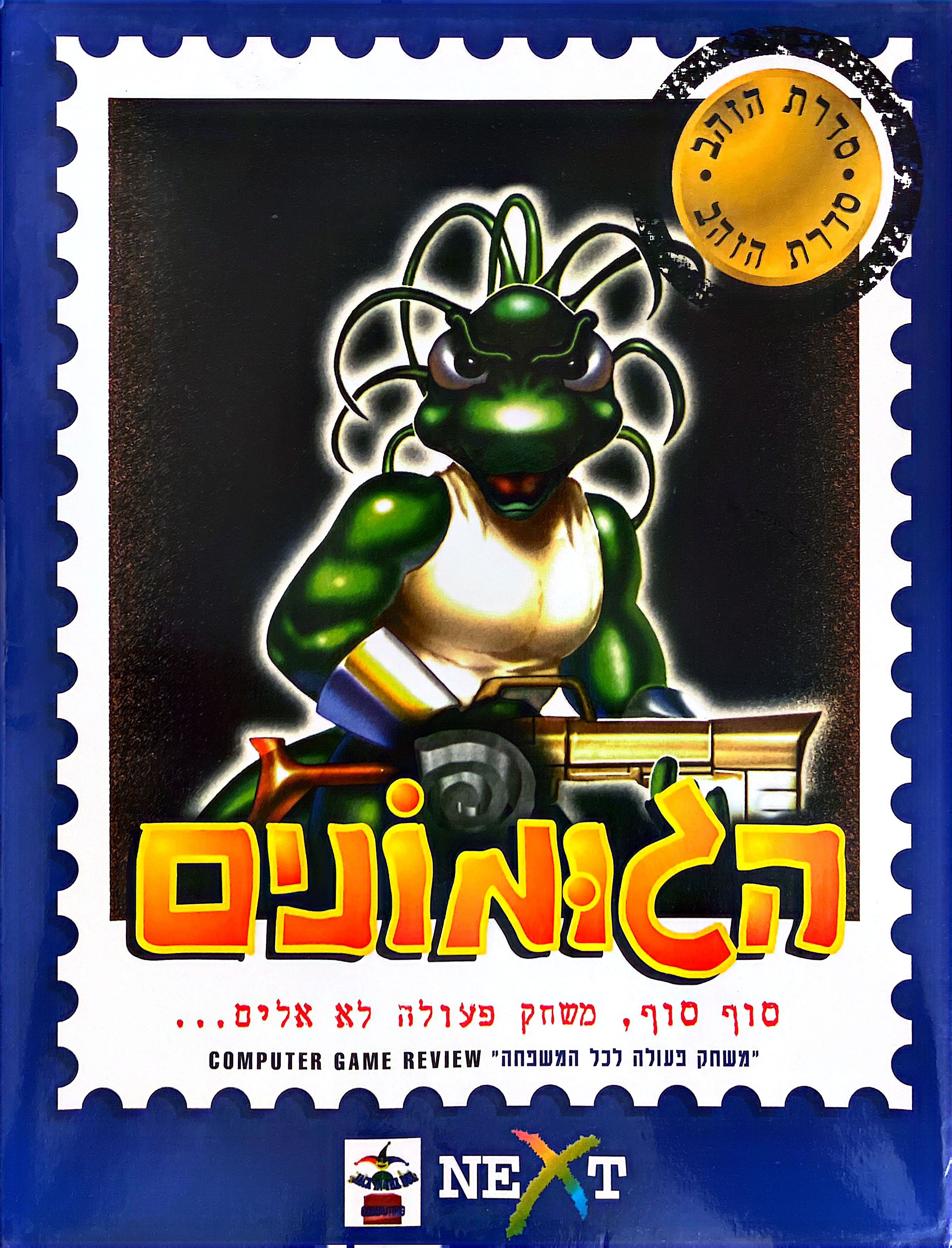 הגומונים בהוצאת next multimedia נקסט 1997