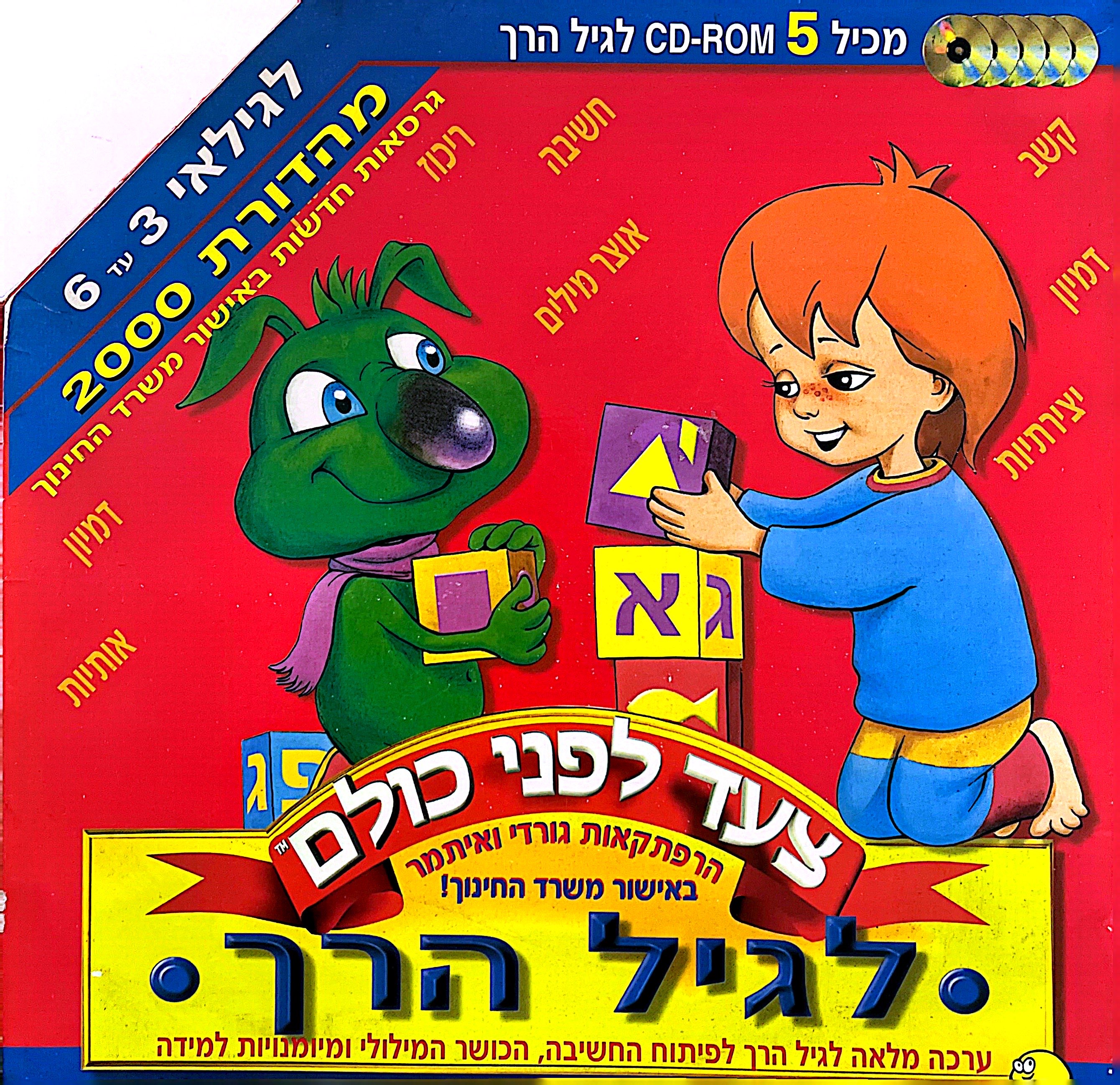 הרפתקאות גורדי ואיתמר צעד לפני כולם לגיל הרך בהוצאת קומפדיה 1999