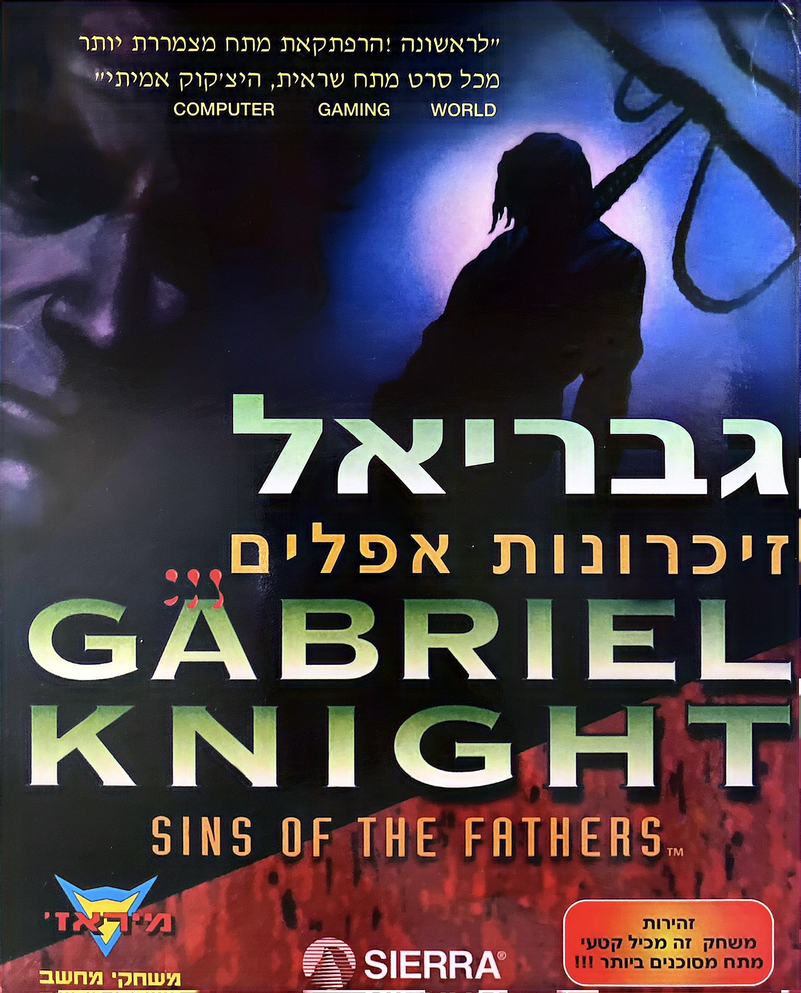 משחק מחשב גבריאל זיכרונות זכרונות אפלים 1 Gabriel Knight Sins of the Fathers בהוצאה עברית של מיראז׳ 1993