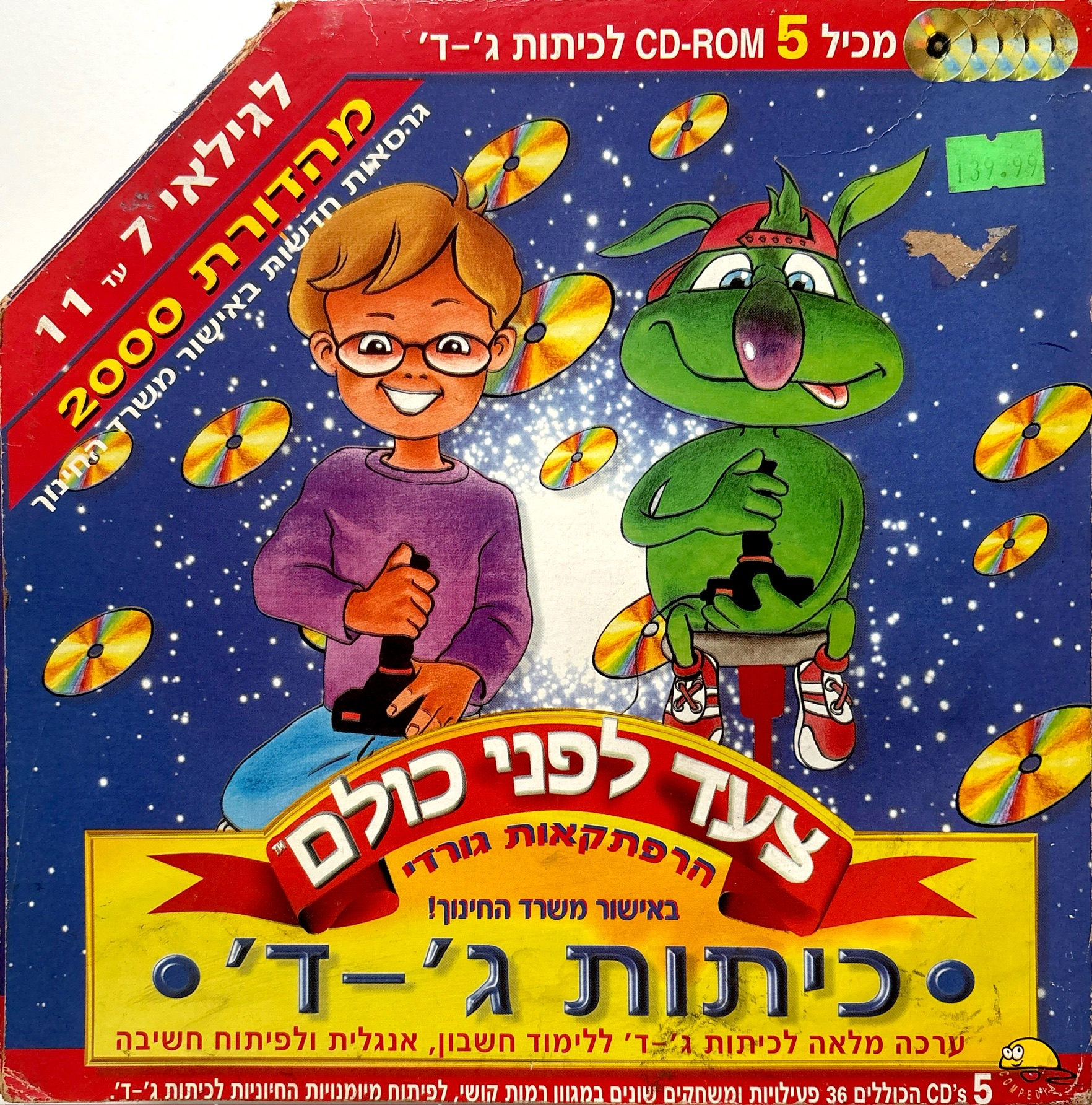 הרפתקאות גורדי צעד לפני כולם קומפדיה 1999