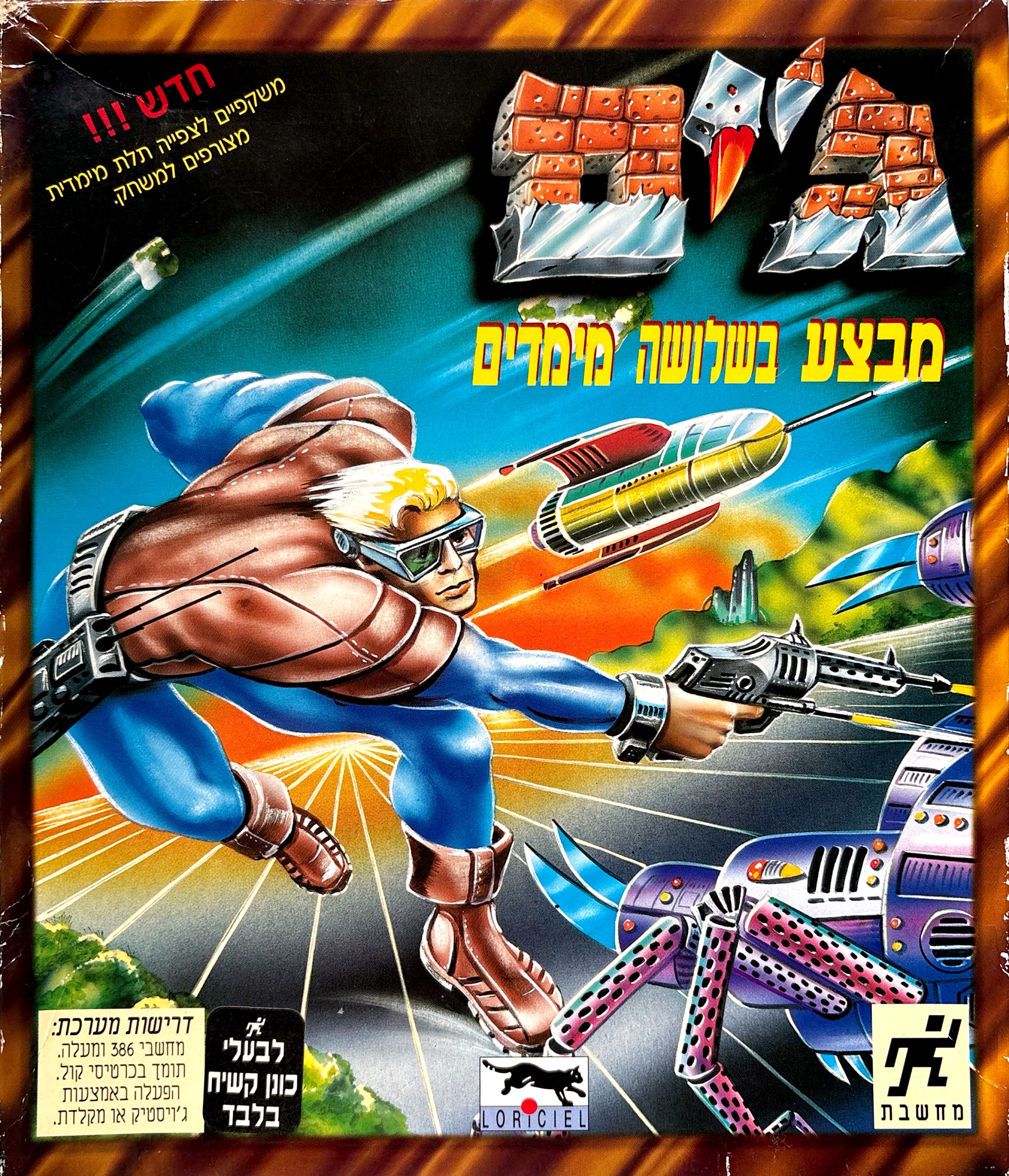 jim מבצע ג׳ים בשלושה מימדים בהוצאת מחשבת 1993