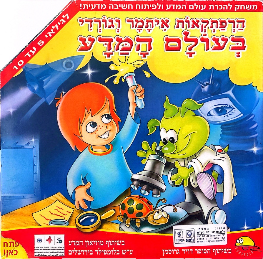 הרפתקאות איתמר וגורדי בעולם המדע קומפדיה 2000