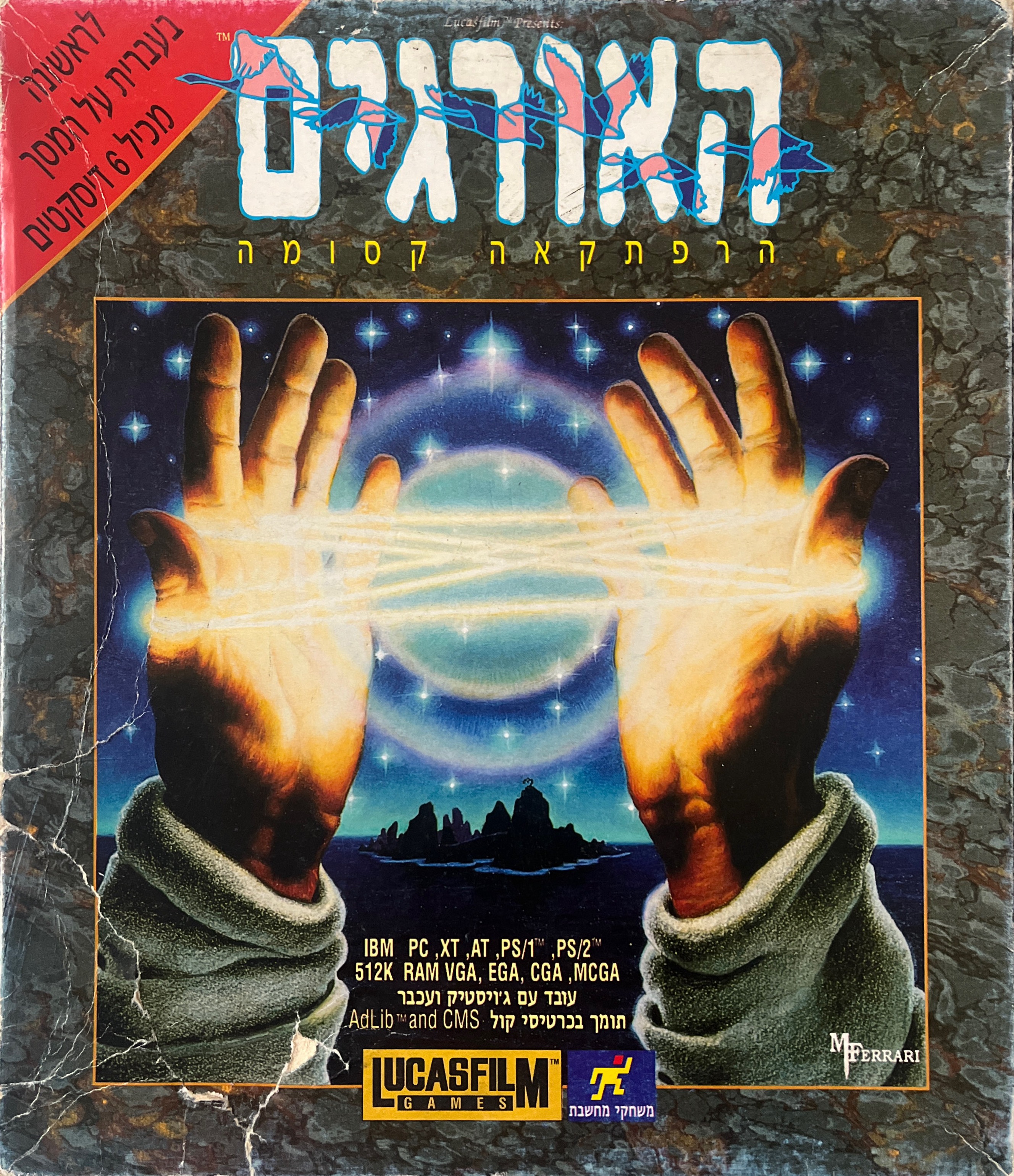 האורגים loom בהוצאת מחשבת 1991