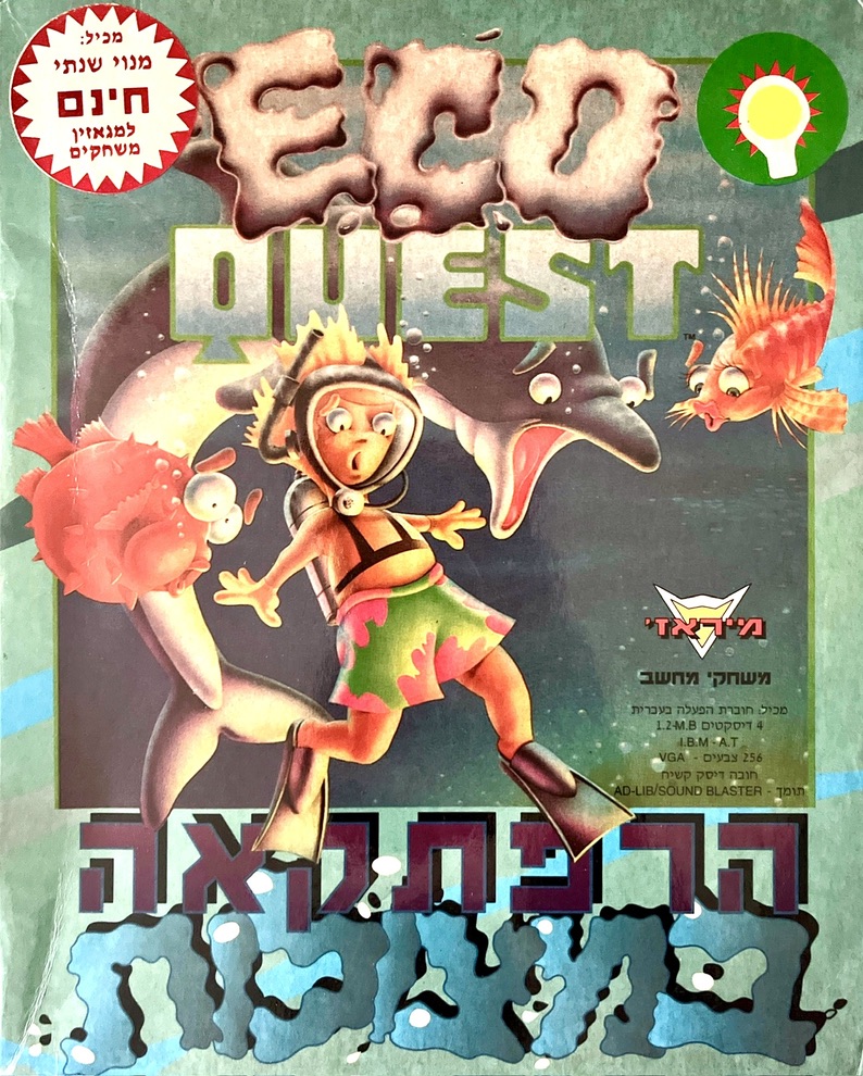 משחק מחשב הרפתקה במצולות eco quest בהוצאת מיראז׳