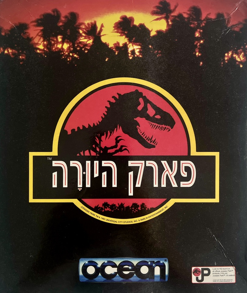 פארק היורה jurassic park בהוצאת מחשבת 1993