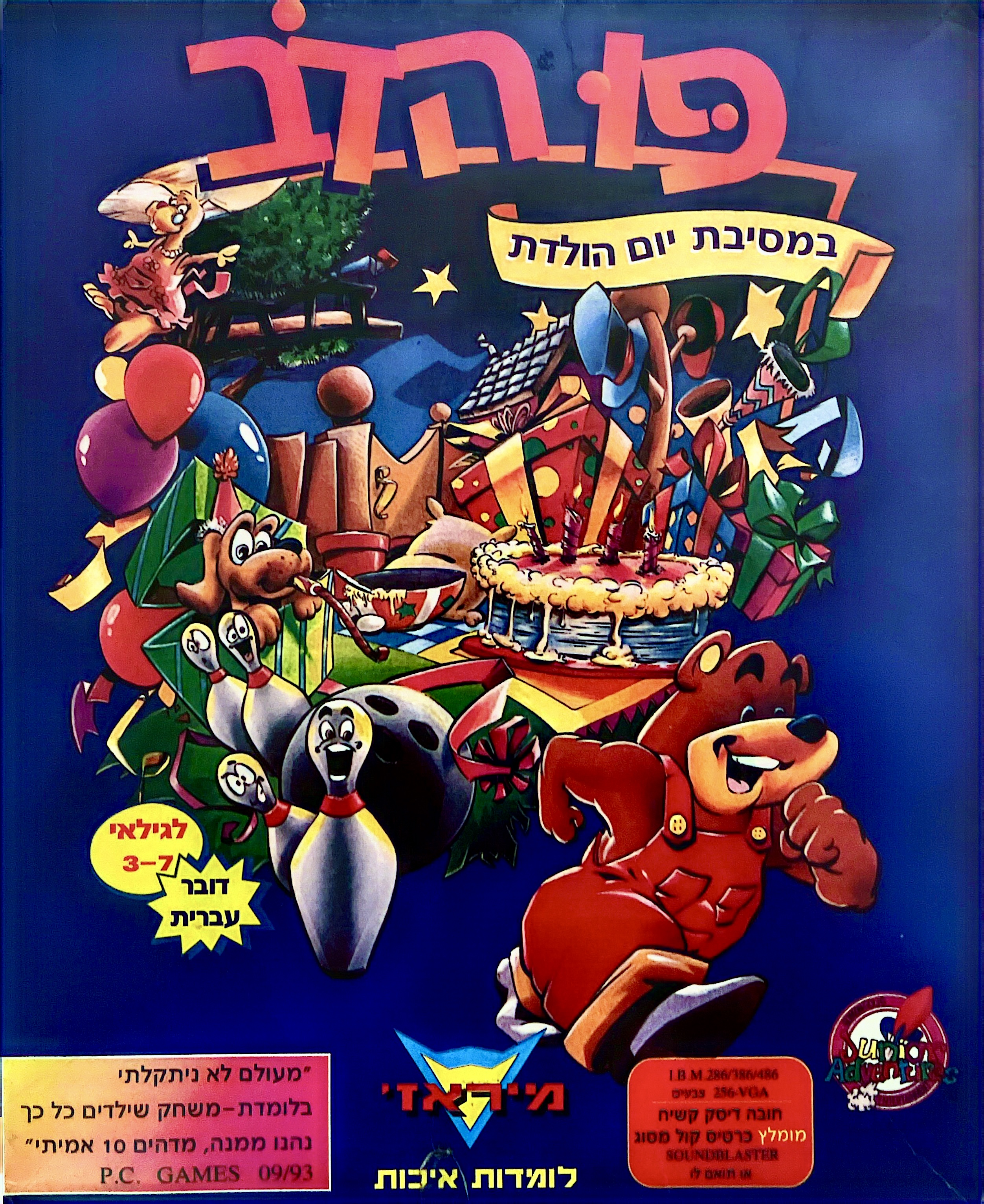 פו הדב הדוב במסיבת יום הולדת fatty bear בהוצאת מיראז׳ 1993