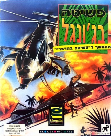 פשיטה בג׳ונגל jungle strike בהוצאת מחשבת 1995
