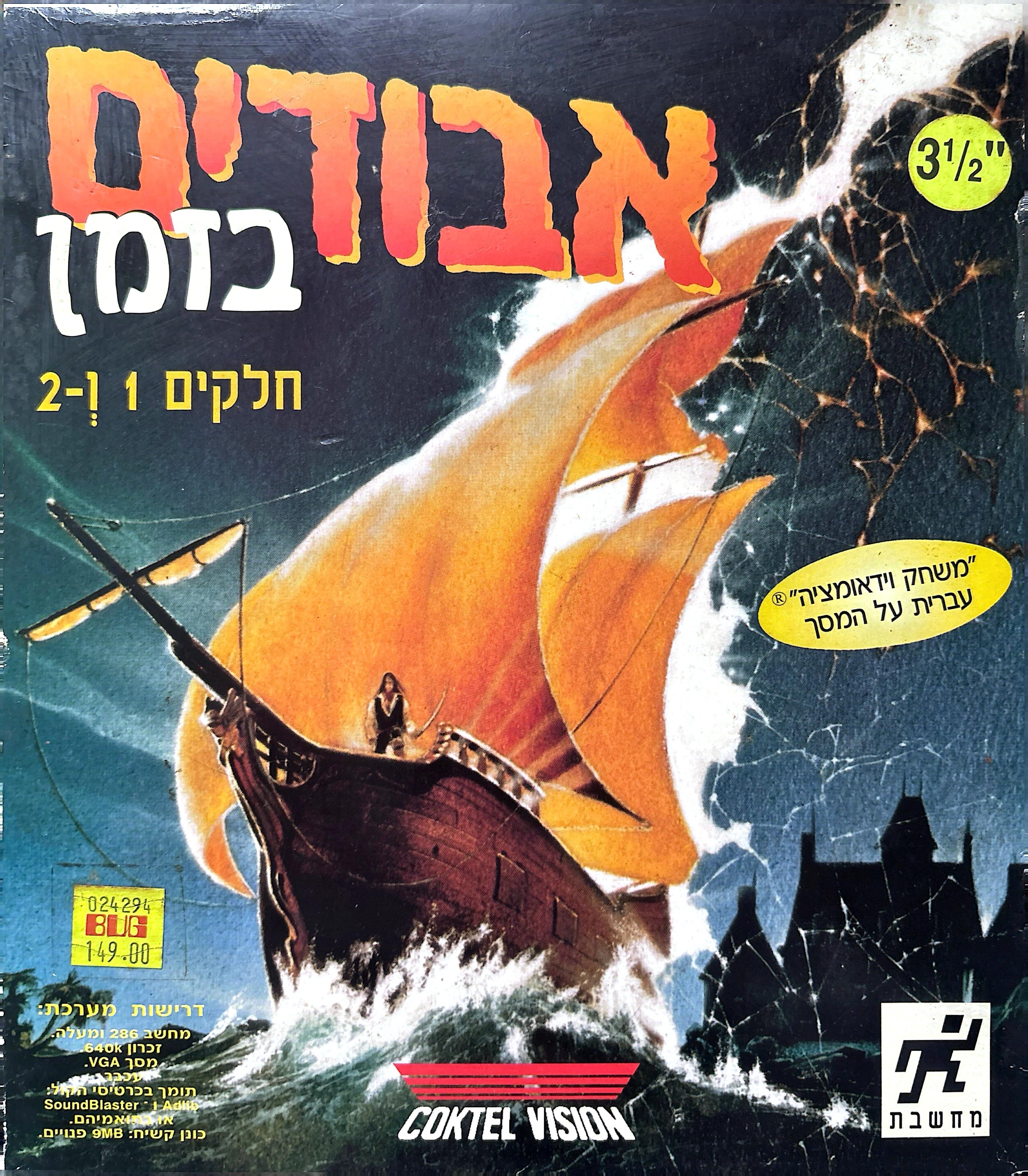 אבודים בזמן lost in time מחשבת 1993