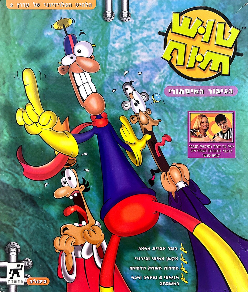 טוש טוש-טוש הגיבור המיסתורי המסתורי בהוצאת מחשבת 1997