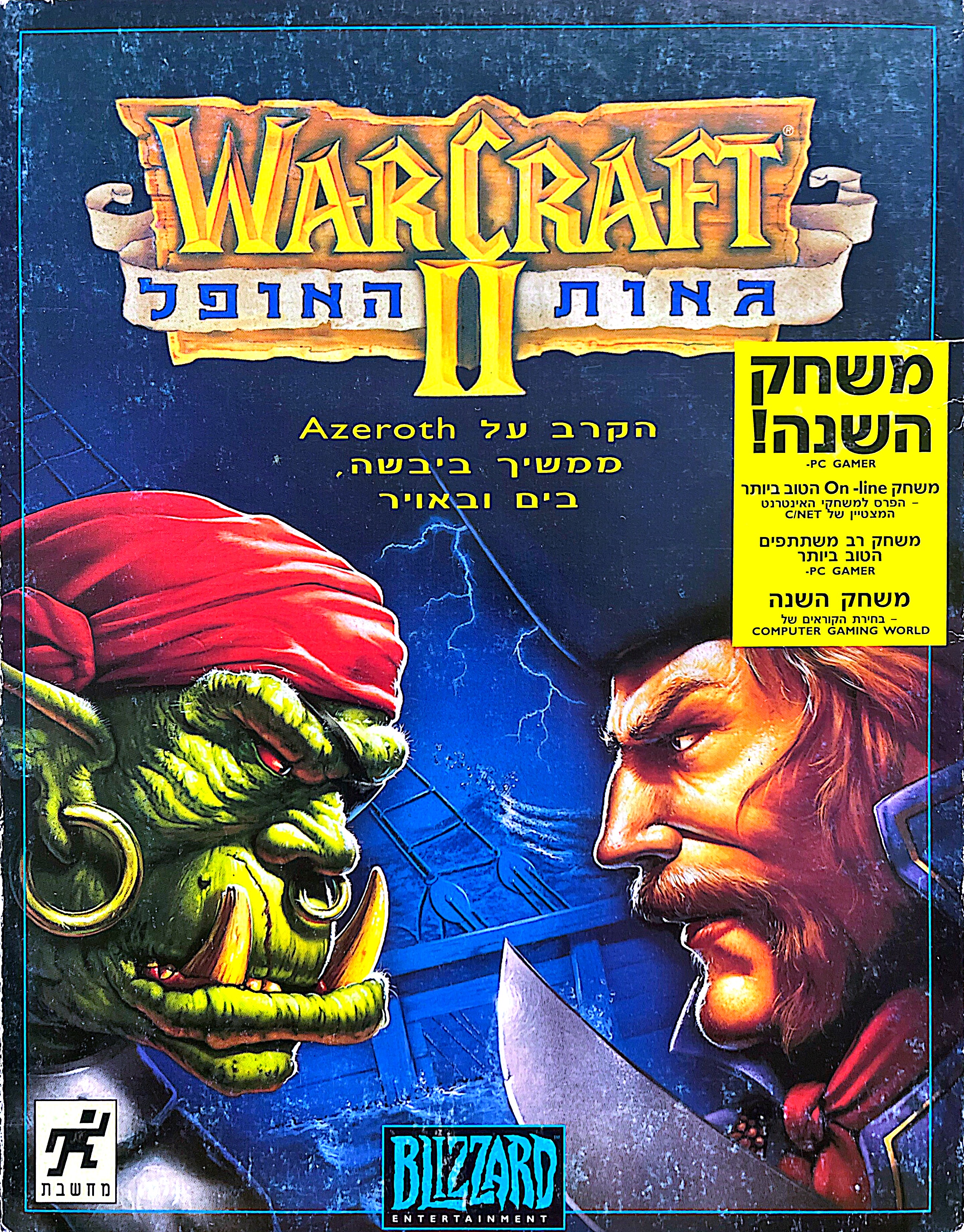 ווארקראפט וורקרפט warcraft בהוצאת מחשבת 1995