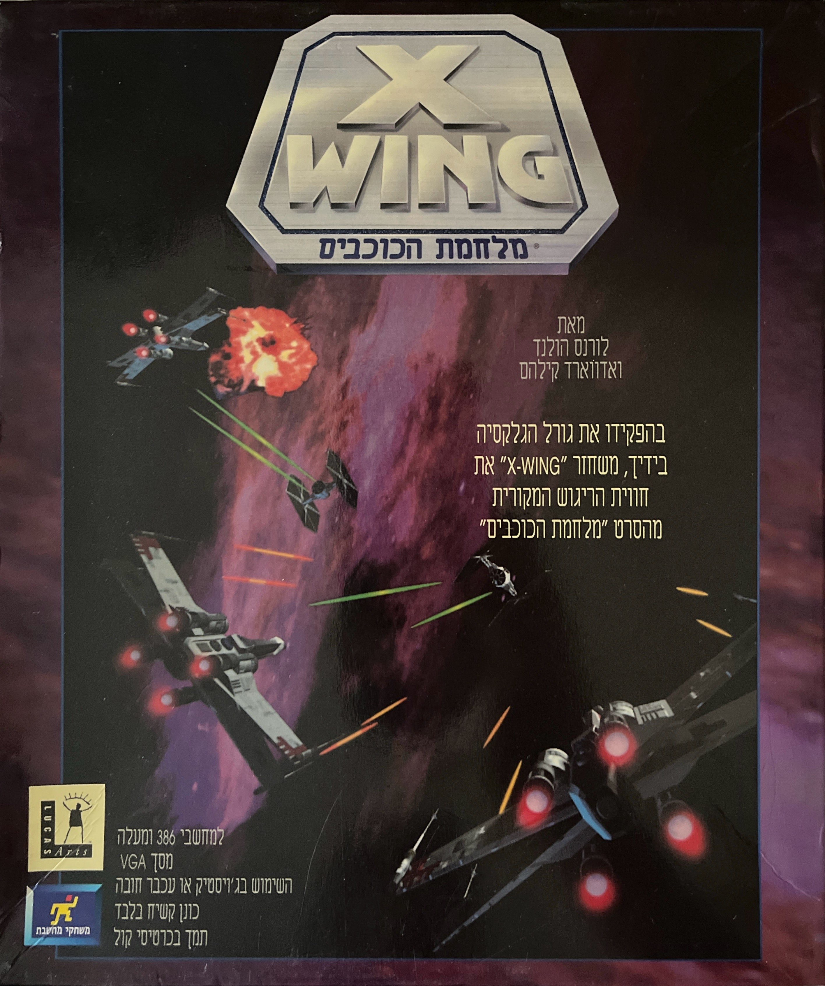 מלחמת הכוכבים x-wing wing בהוצאת מחשבת 1993