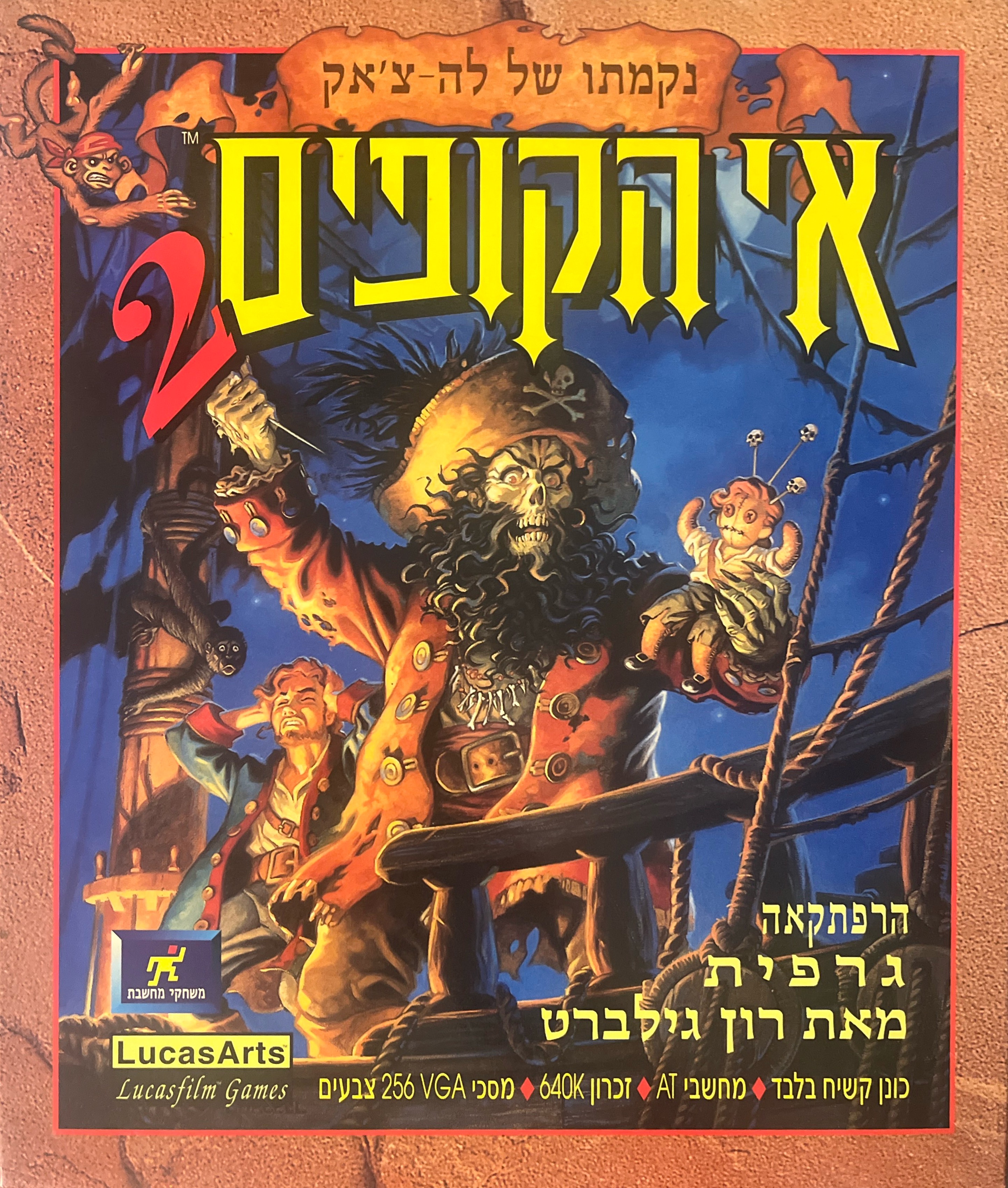 לה צ׳אק אי הקופים 2 בהוצאת מחשבת 1992 monkey island
