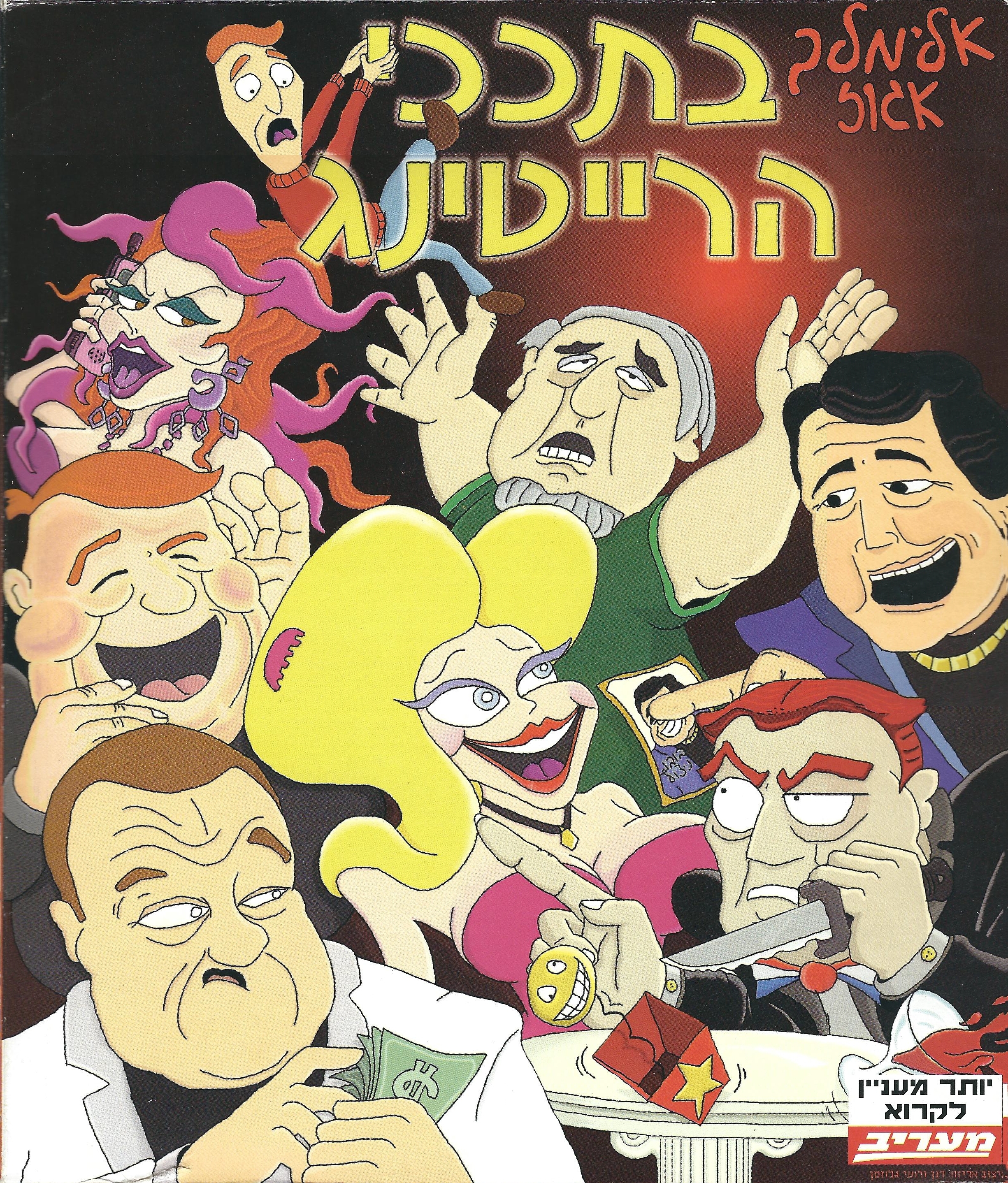 אלימלך אגוז בתככי הרייטינג 1996 בהוצאת הד-ארצי